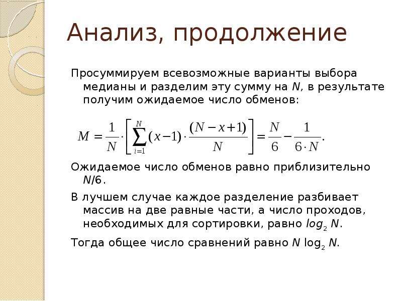 Количество обменов. Анализ алгоритма шелла. Метод аналитического продолжения. Сортировка включением. Исследование методов сортировки включением.