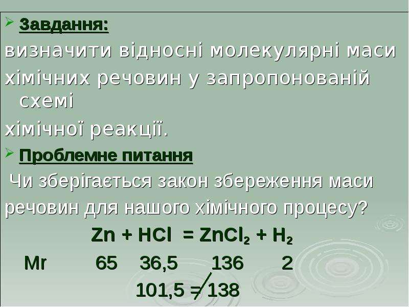 Составить уравнение zn hcl. ZN+HCL уравнение реакции. Закон збереження маси. Формула ZN+HCL. ZN+HCL Р-Р.