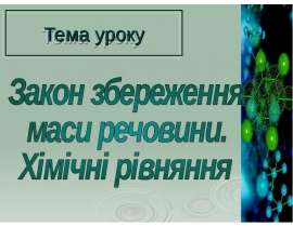 Закон збереження маси речовини. Хімічні рівняння
