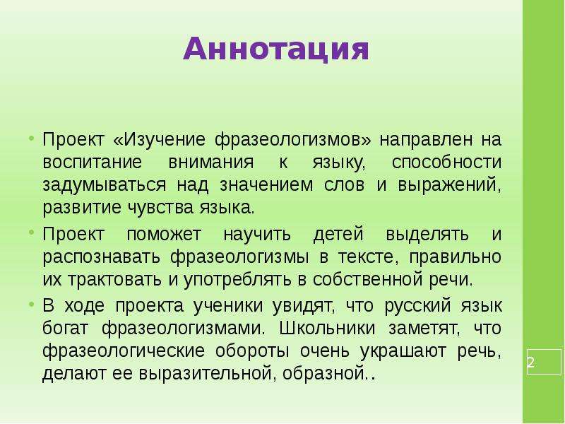 Значение над. Аннотация проекта на тему фразеологизмы. Аннотация к проекту фразеологизмы. Аннотация по проекту на тему эмоции. Слова для аннотации.