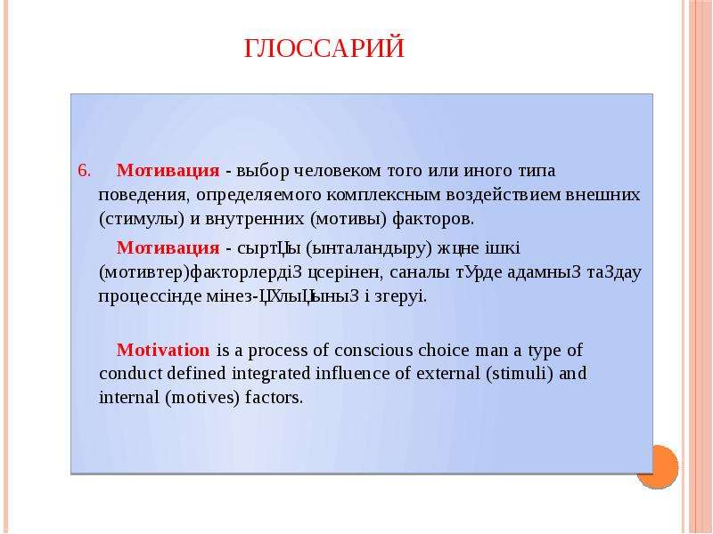 Мотивация выборы. Мотивация медицинского персонала. Глоссарий на тему мотивация. Мотивация медицинского персонала презентация. Мотивация в медицинской организации.