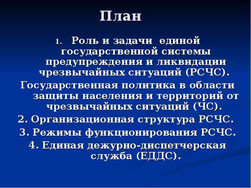 Единая государственная система предупреждения ликвидации чрезвычайных ситуаций