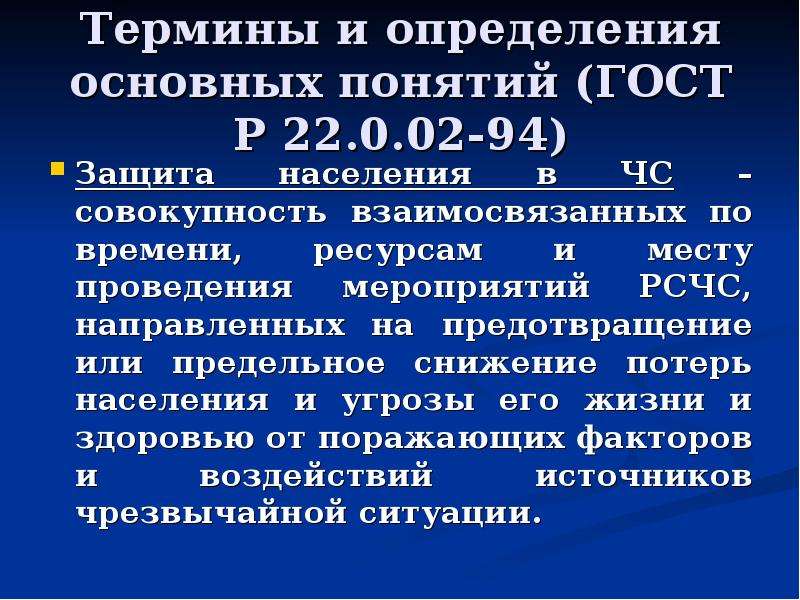 22.0 02 94. (ГОСТ Р22.0.02-94). ГОСТ Р 22.3.02-94.