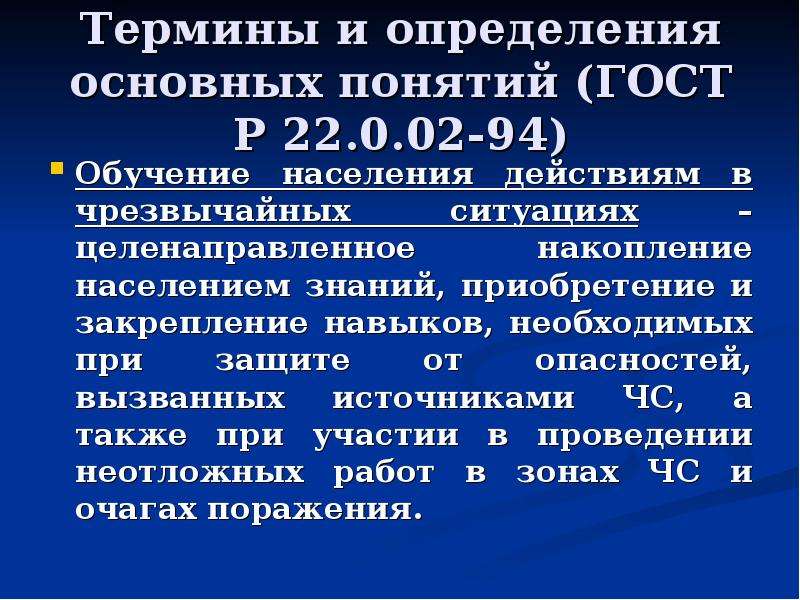 22.0 02 94. ГОСТ 22.0.02-2016 классификация ЧС. Основные термины и определения подготовка системы жон ЧС. ГОСТ Р 22.0.02-2016 классифицирует Чрезвычайные ситуации. Причины возникновения ЧС термины и определения основных понятий ЧС.