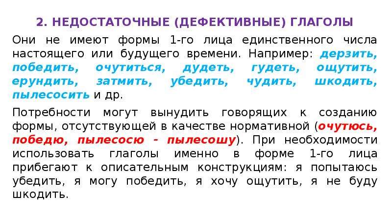 Число глаголов будущего времени. Форма 1 лица единственного числа глагола. Глаголы, которые не имеют формы 1-го лица единственного числа.. Глаголы не имеющие формы 1 лица единственного числа. Глаголы которые не имеют формы 1 лица единственного числа.