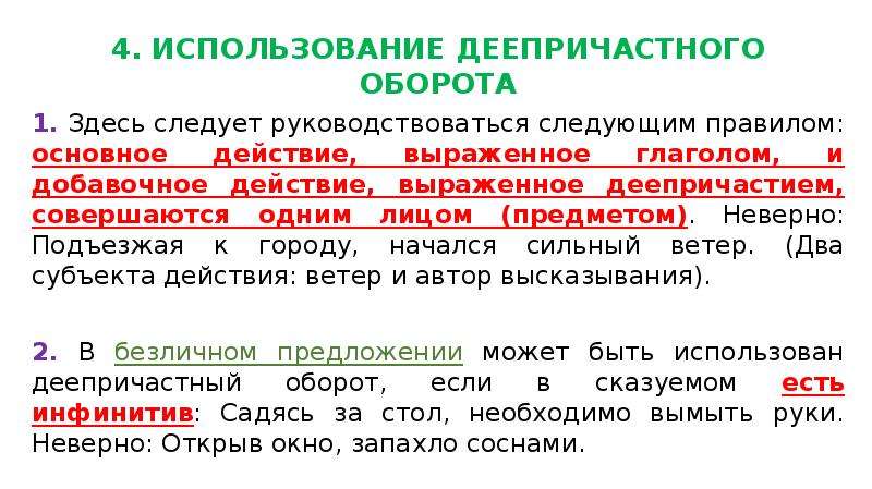 Безличный деепричастный оборот. Глаголы с деепричастным оборотом. Правила употребления деепричастных оборотов. Деепричастный оборот с глаголом. Правила использования деепричастного оборота.