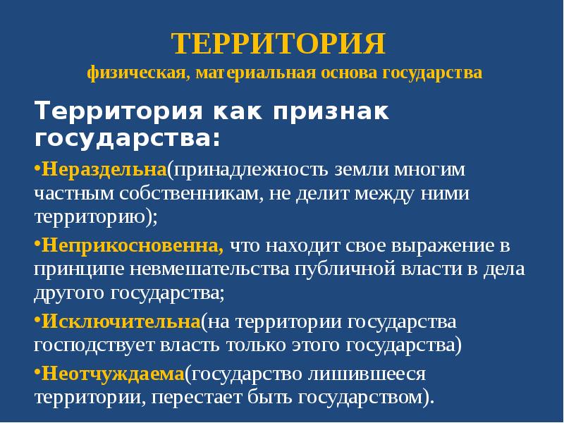 Территория признаки. Признаки государственной территории. Признаки государства территория. Понятие территории государства. Территория как признак государства.