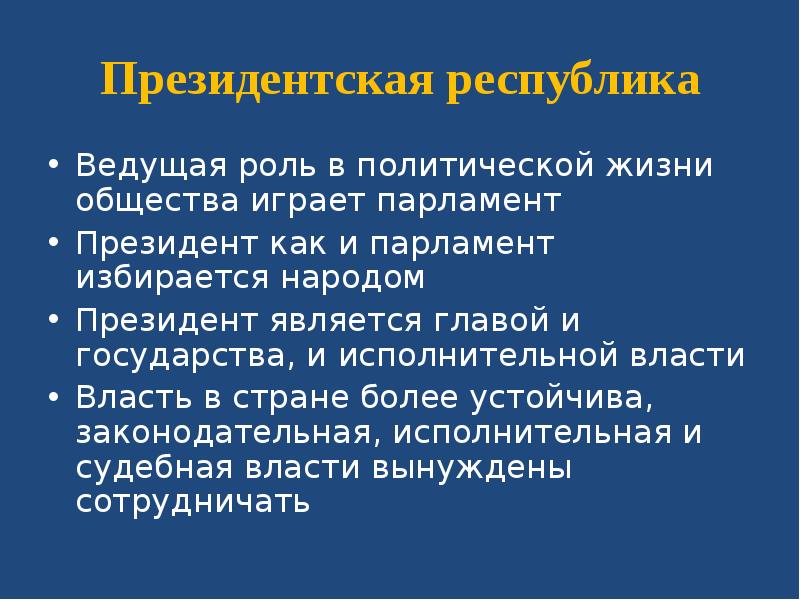 Парламент в президентской республики