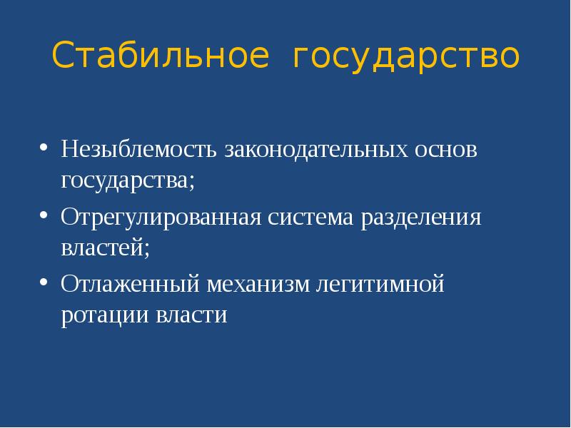 Почему земля основа государства. Незыблемость Демократической основы это. Незыблемость это. Незыблемость демократических основ российского государства что это.