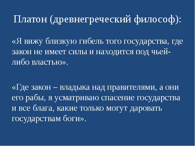 Закон куда. Платон я вижу близкую гибель того государства. Платон гражданское общество. Близкая гибель того государства где закон. Где закон?.