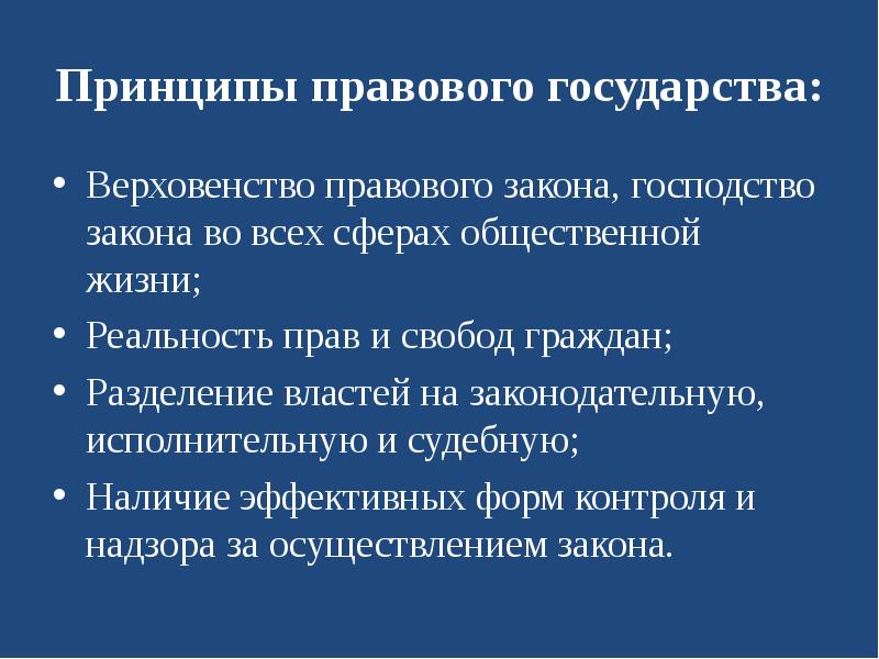 Принципы общественной жизни. Принципы правового государства. Принципыпрвового государства верховенство законо. Принцип верховенства правового государства. Принцип разделения властей в правовом государстве.