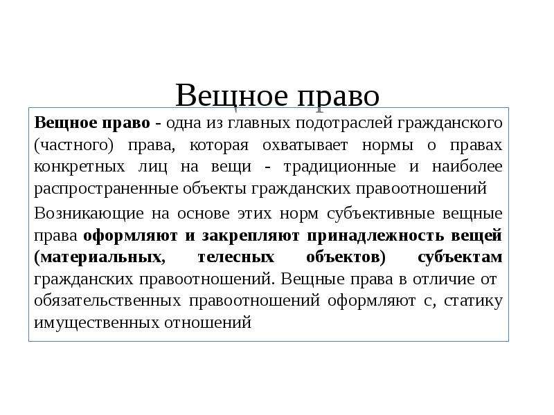 Вещные права в гражданском праве презентация