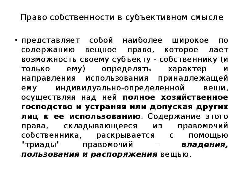 Абсолютное вещное право. Вещное право в субъективном смысле. Право собственности в субъективном смысле. Право собственности как вещное право. Право собственности в субъективном смысле кратко.