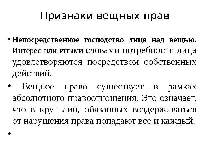 Вещное право презентация. Признаки вещных прав. Вещное право признаки. Непосредственное право. Вещное право своими словами.