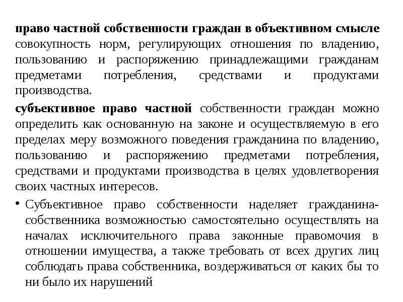 Право частной собственности граждан. Право собственности в объективном и субъективном смысле. Понятие права собственности в объективном. Объективный смысл права собственности.