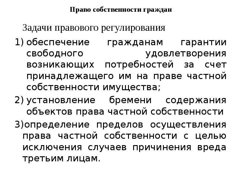 Содержание правового регулирования. Права собственности граждан. Охарактеризуйте содержание права собственности граждан. Право собственности задачи. Правовое регулирование собственности.