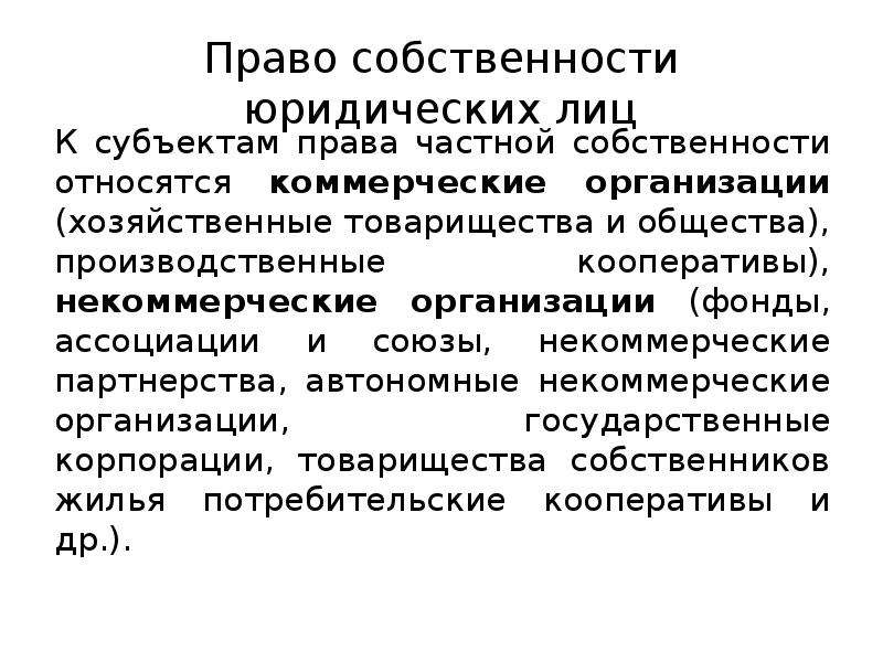 К субъектам собственности относятся. Право собственности юридических лиц. Право частной собственности юридических лиц. Право собственности хозяйственных товариществ. Содержание права собственности юридических лиц.