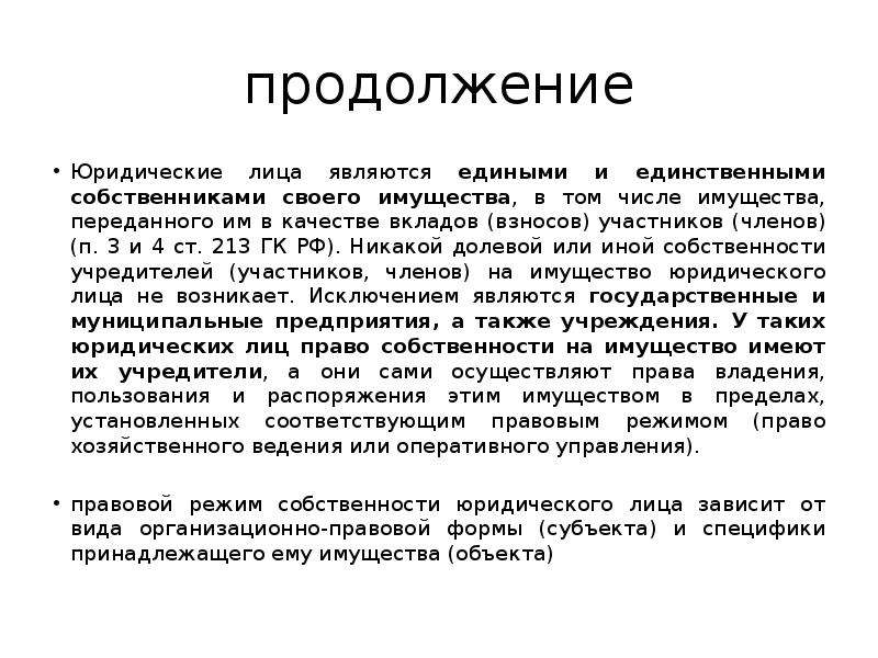 Вещное право юридических лиц. Юридические лица не являющиеся собственниками своего имущества. Вещное право франков. Вещное право по русской правде презентация.