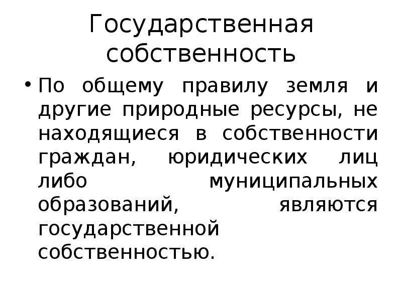 Собственности граждан юридических лиц. Государственная собственность. Государственной собственностью на природные ресурсы управляет. Право собственности на землю и другие природные ресурсы. Государственной собственностью являются земли.