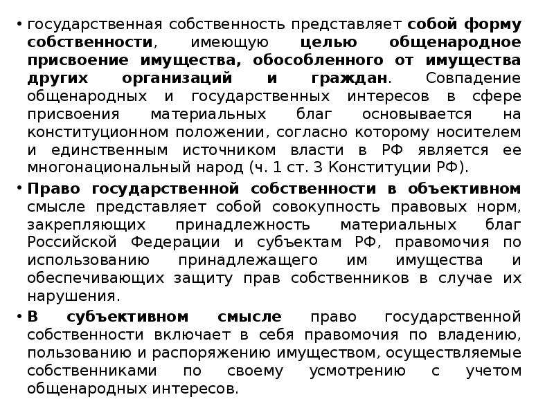 Аренда государственной собственности. Общенародная и государственная формы собственности. Общенародная форма собственности. Общенародная форма собственности пример.