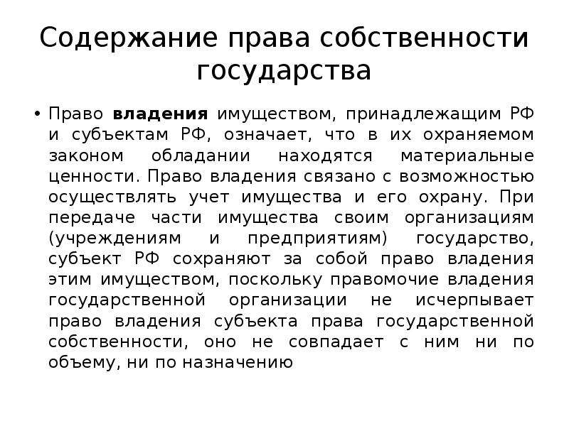 Содержание охарактеризовал. Содержание права собственности государства. Содержание государственной собственности. Содержание правоспособственности. Охарактеризуйте содкржание право.собственности государства.