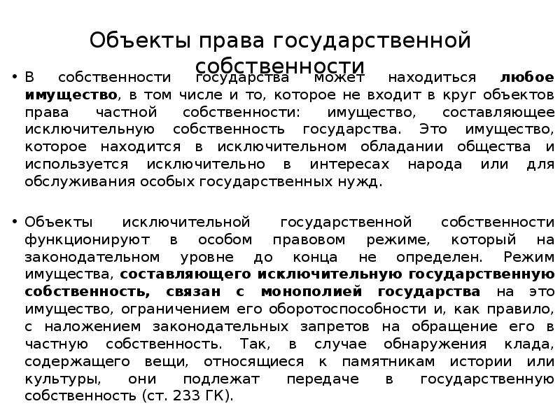 Предмет полномочия. Объекты права собственности государства. Объект права собственности государственная собственность. Круг объектов государственной собственности. Укажите круг объектов государственной собственности..