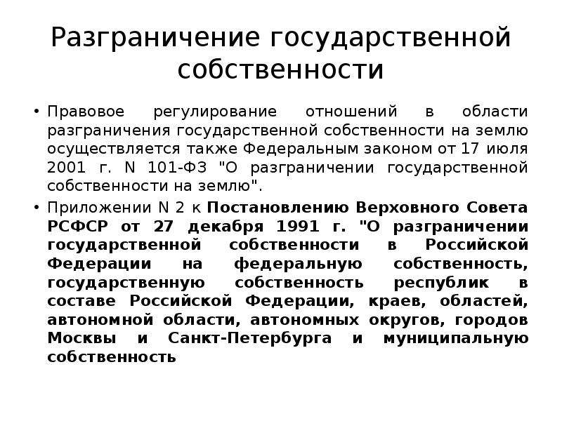 Интеллектуальная собственность нормативно правовые акты. Правовое регулирование отношений собственности. ФЗ О разграничении государственной собственности. Порядок разграничения госсобственности на землю. Разграничение государственной и муниципальной собственности..