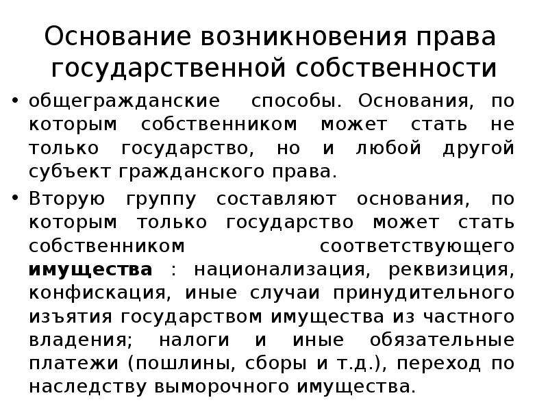 Основания возникновения частной собственности. Основания возникновения государственной собственности. Основания возникновения полномочий.