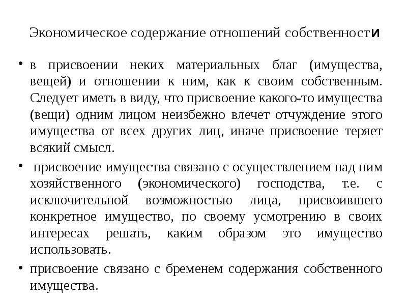 Содержание отношений. Экономическое содержание. Экономическое содержание отношений собственности. Правоотношения собственности содержание.