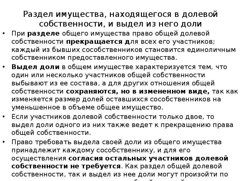 Находящегося в собственности. Раздел имущества, находящегося в долевой собственности. Раздел имущества находящегося в общей собственности. Доли в долевой собственности. Порядок раздела и выдела доли в общей собственности.