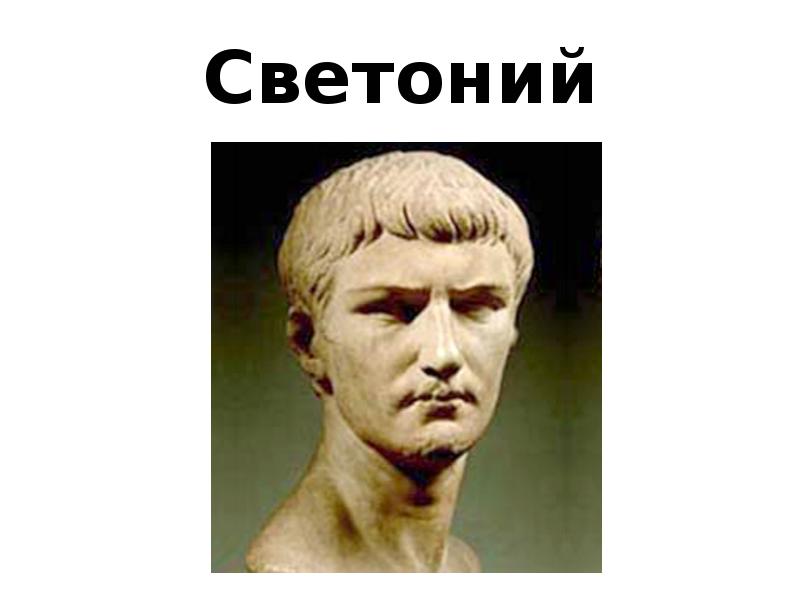 Римские авторы. Гай Светоний Транквилл. Историк Гай Светоний Транквилл. Римский историк Светоний. Светоний Транквилл портрет.