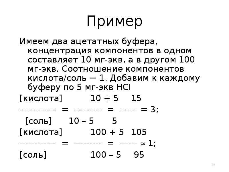 Образцы имела. Соотношение компонентов буферной системы. Компоненты ацетатного буфера. Соотношения компонентов буферов. Ацетатная буферная система крови.