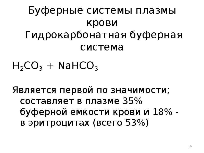 Презентация буферные системы - 81 фото