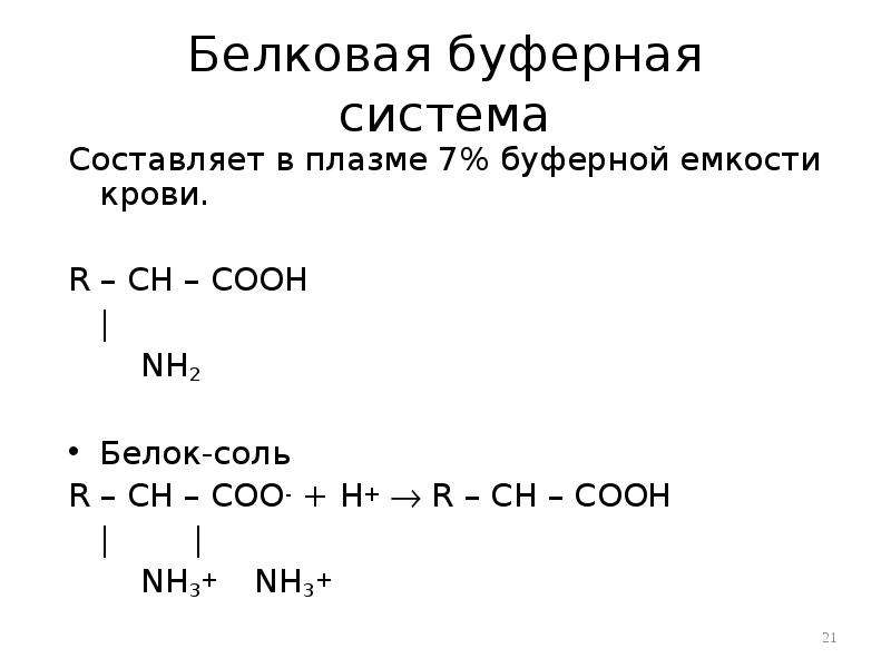 Белковая буферная система физиология презентация