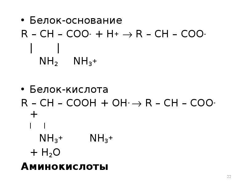 Белок кислота. Белок основание. Белок основание и белок кислота. Белковый буфер и кислота.