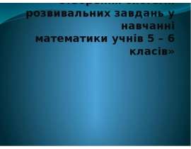 Створення системи розвивальних завдань у навчанні математики учнів 5 – 6 класів
