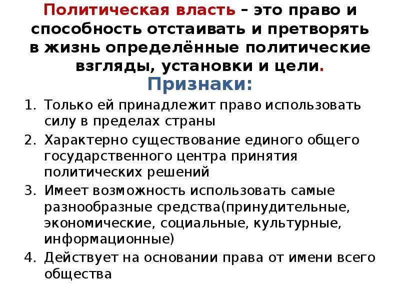 Политическая власть осуществляется. Политическая власть это в обществознании. Политическая власть понятие. Понятие «политика», «политическая власть».. Политическая власть определение Обществознание.