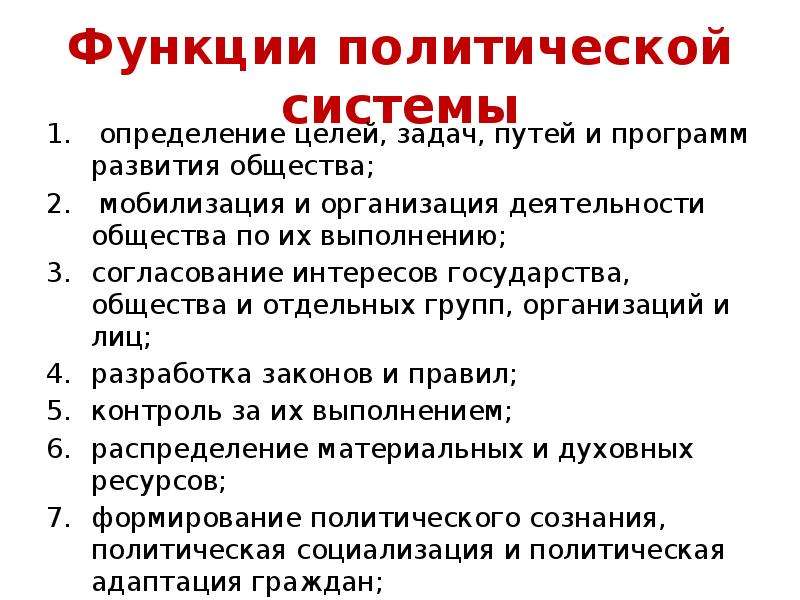 Функции политической системы. Роль политической системы в жизни общества. Определение целей, задач, путей и программ развития общества. Функции деятельности Обществознание план. Функции политической жизни общества.