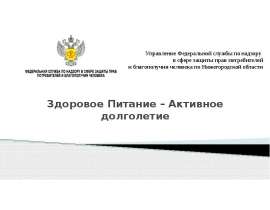 Здоровое питание - активное долголетие