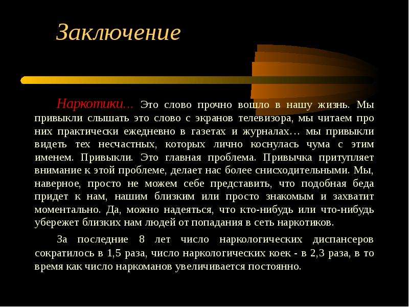 Про них. Презентация на тему наркотики заключение. Наркотики вывод. Наркомания вывод. Наркомания заключение.