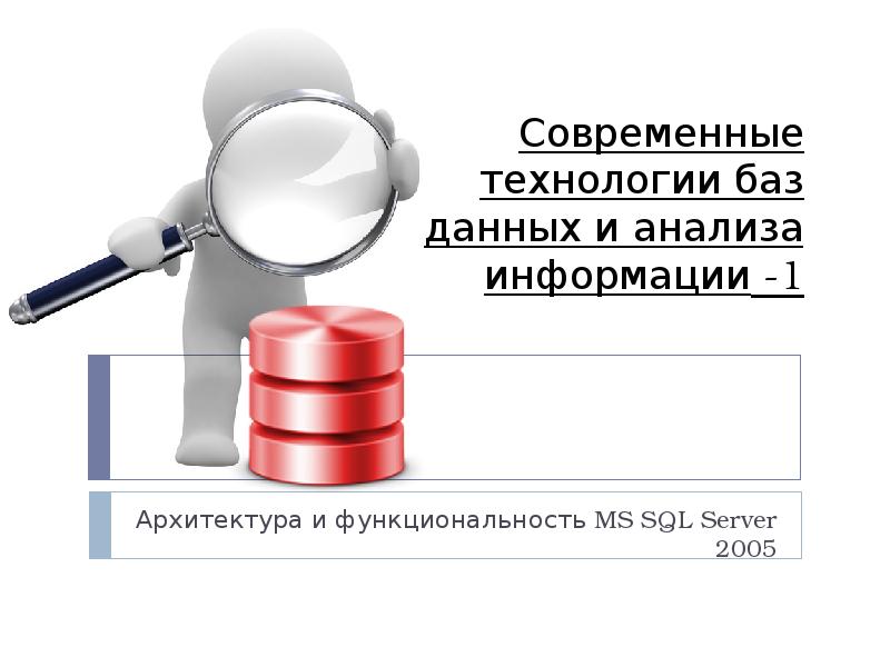 Технологии баз данных. Аналитические базы данных. Анализ баз данных. В современной технологии баз данных. Аналитическая база данных.