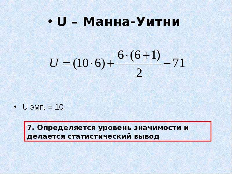 Критерий манны уитни