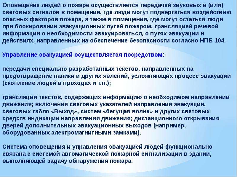 Каким образом должно осуществляться оповещение. Оповещение людей о пожаре должно осуществляться. Способы оповещения людей о пожаре. Способы оповещения и управления эвакуацией людей при пожаре. Речевой и звуковой системой оповещения людей о пожаре.