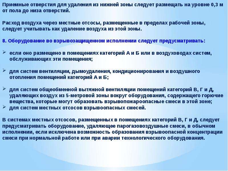 Предусмотренное оборудование. Взрывозащита помещений категории. Приемные отверстия для удаления воздуха. Предусматривает оборудование во взрывозащищенном исполнении. Общие приемные устройства наружного воздуха.