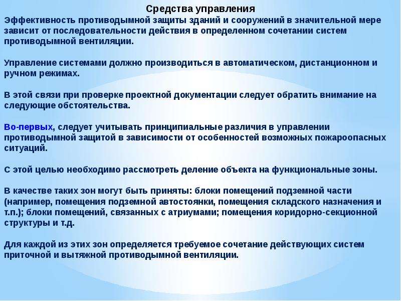 Что обеспечивает система противодымной защиты. Система противодымной защиты здания. Требования к противодымной защите объектов. Виды установок противодымной защиты. Требование к системам противодымной защиты.