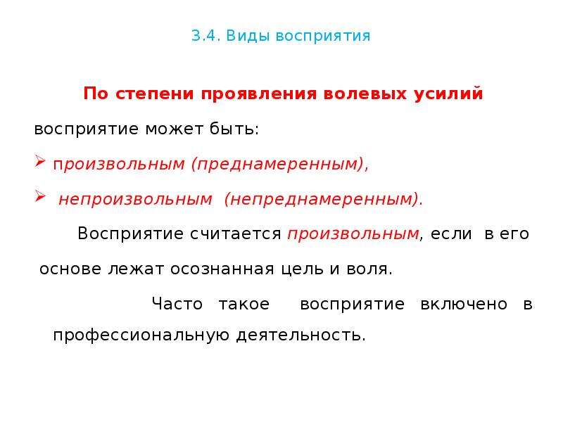 Три формы восприятия. Произвольное и непроизвольное восприятие. Типы восприятия. Непреднамеренное восприятие. Преднамеренное восприятие в психологии примеры.