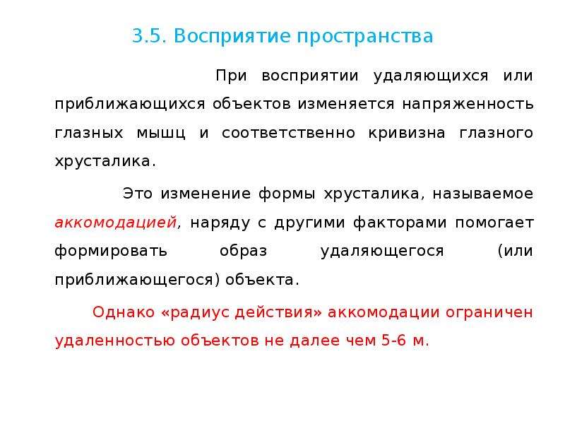 Восприятие пространства. Предметы в приближении. Пространственное восприятие. Восприятие и понимание информации называют:. Виды понимания.