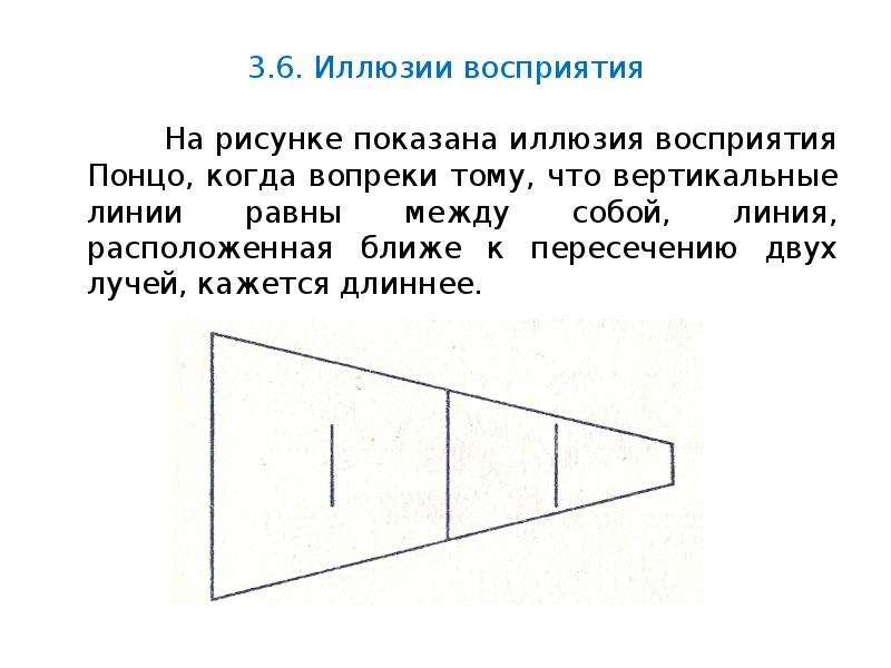 6 иллюзий. Иллюзии восприятия. Иллюзия Понцо. Иллюзия Понцо картинки. Эти линии равны между собой.