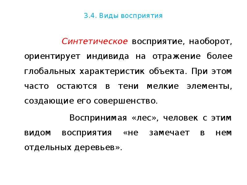 Три формы восприятия. Синтетическое восприятие. Типы восприятия синтетический аналитический. Аналитико синтетическое восприятие. Синтетический Тип восприятия пример.