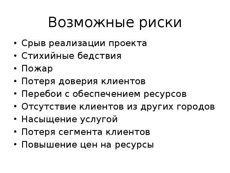 Перечислите возможные риски программных проектов